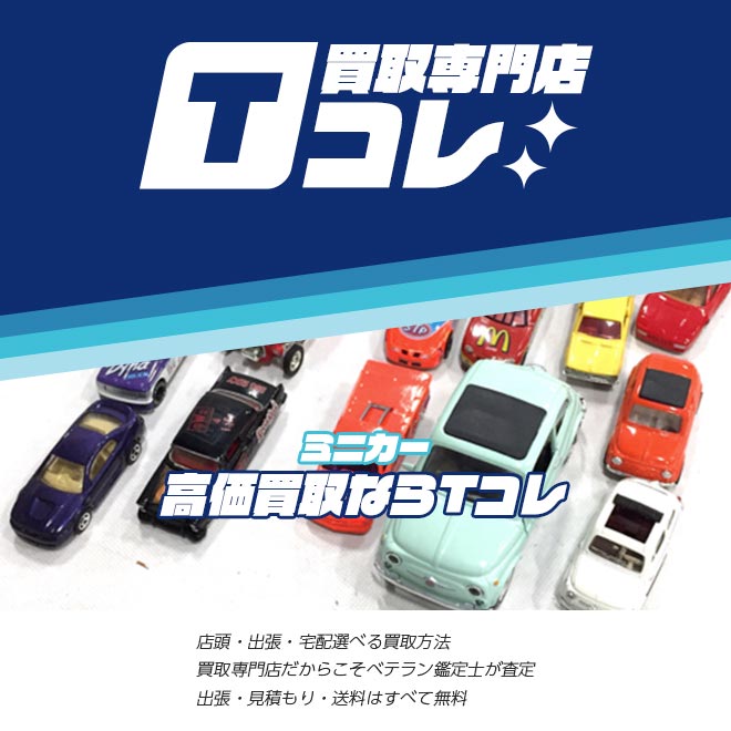 プラモコレクションTコレ