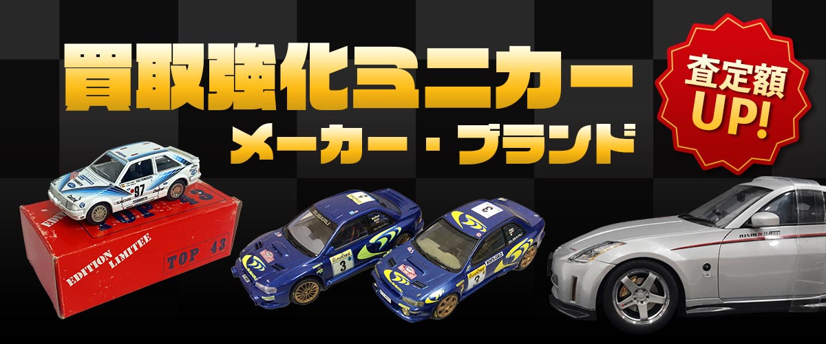 買取強化ミニカーメーカー・ブランド