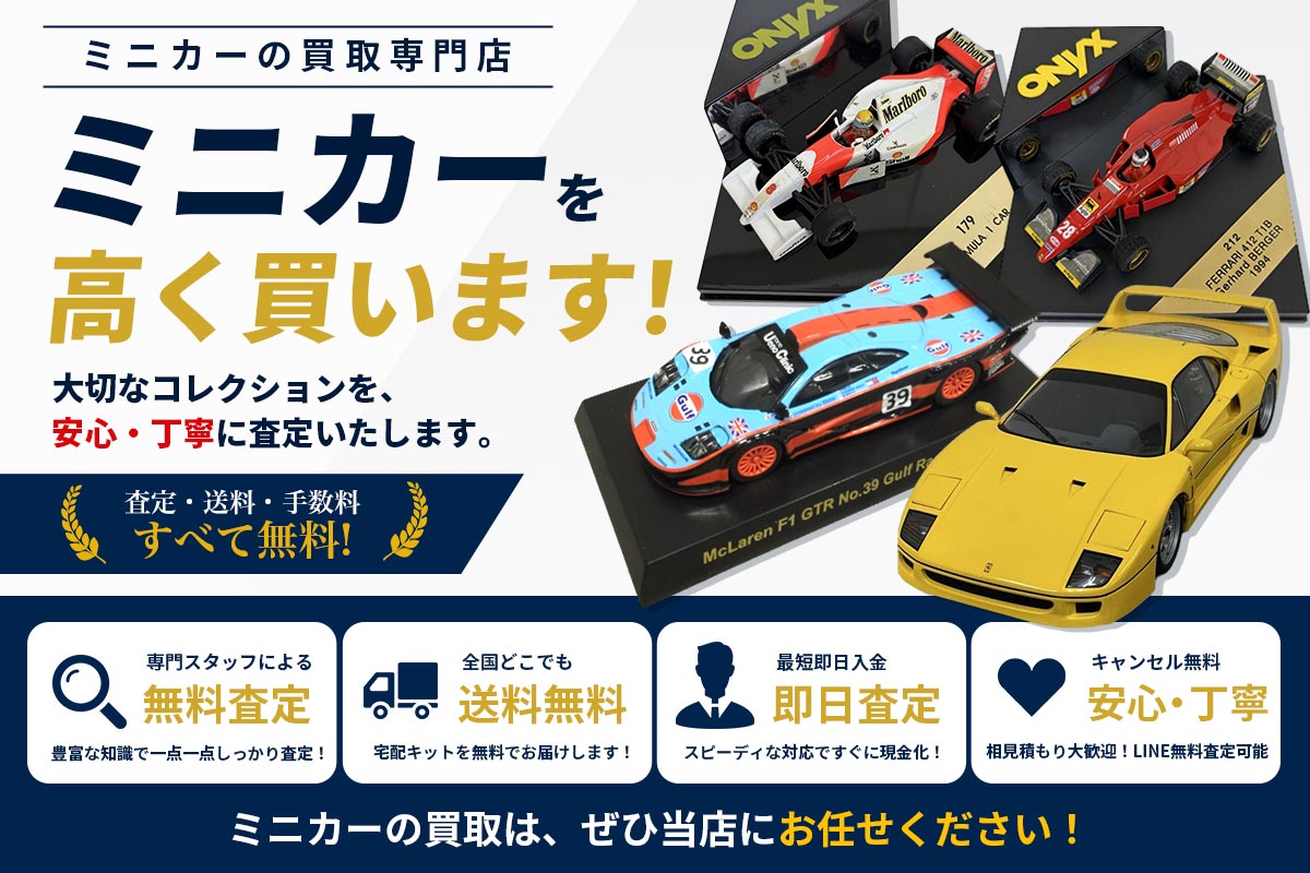 ミニカーを高く買います！買取専門店Tコレ ミニカー館